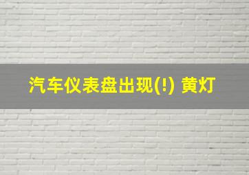 汽车仪表盘出现(!) 黄灯